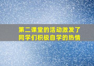 第二课堂的活动激发了同学们积极自学的热情