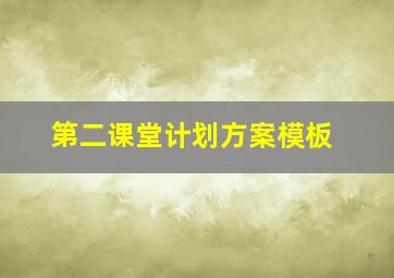 第二课堂计划方案模板