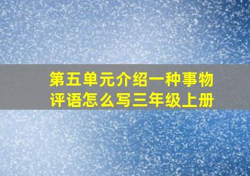 第五单元介绍一种事物评语怎么写三年级上册