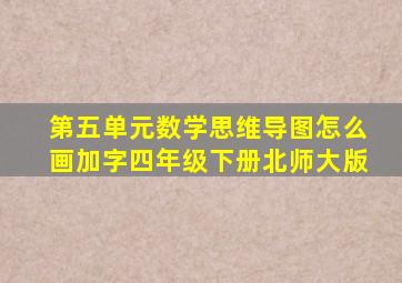 第五单元数学思维导图怎么画加字四年级下册北师大版