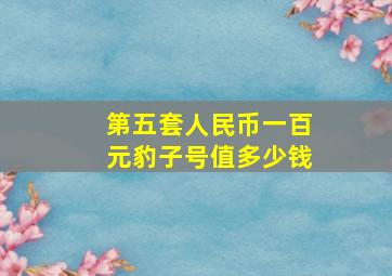 第五套人民币一百元豹子号值多少钱