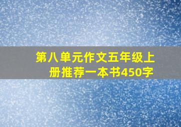 第八单元作文五年级上册推荐一本书450字