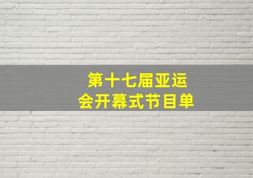 第十七届亚运会开幕式节目单