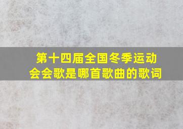 第十四届全国冬季运动会会歌是哪首歌曲的歌词