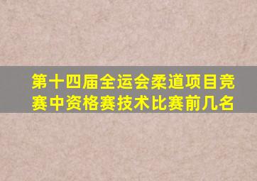 第十四届全运会柔道项目竞赛中资格赛技术比赛前几名