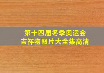 第十四届冬季奥运会吉祥物图片大全集高清