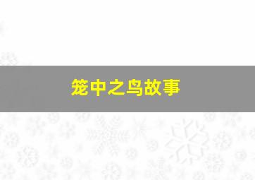 笼中之鸟故事