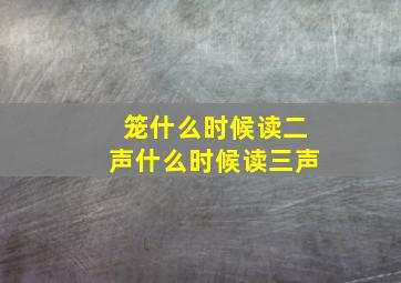 笼什么时候读二声什么时候读三声