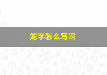 笼字怎么写啊