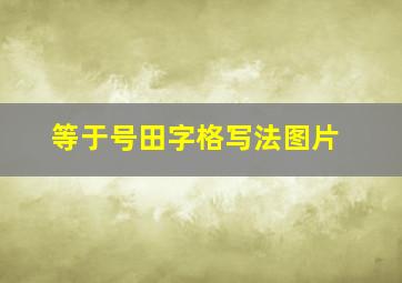 等于号田字格写法图片