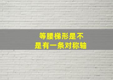 等腰梯形是不是有一条对称轴