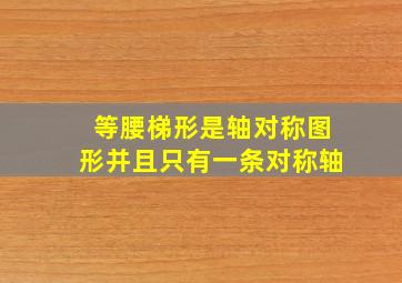 等腰梯形是轴对称图形并且只有一条对称轴