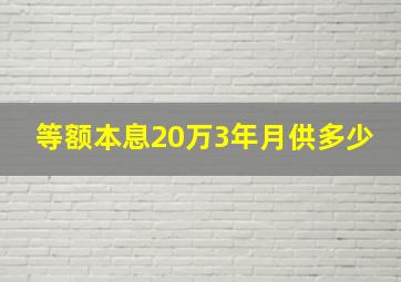 等额本息20万3年月供多少