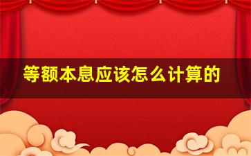 等额本息应该怎么计算的