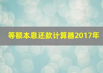 等额本息还款计算器2017年