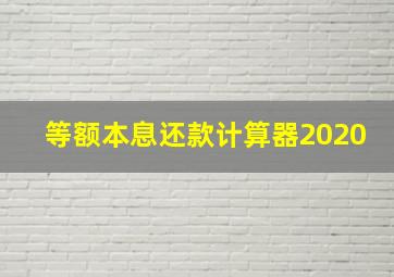 等额本息还款计算器2020