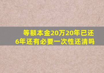 等额本金20万20年已还6年还有必要一次性还清吗