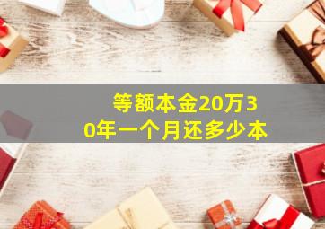 等额本金20万30年一个月还多少本