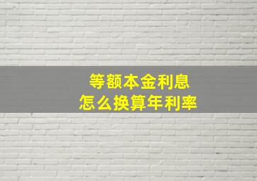 等额本金利息怎么换算年利率