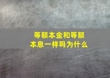 等额本金和等额本息一样吗为什么