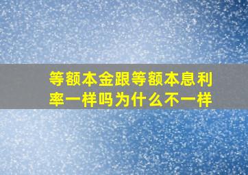 等额本金跟等额本息利率一样吗为什么不一样