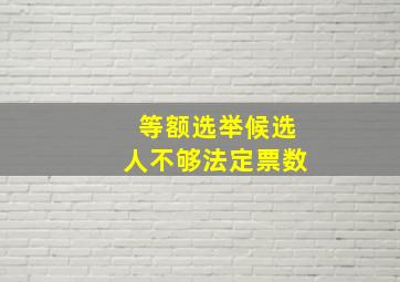 等额选举候选人不够法定票数