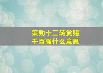 策勋十二转赏赐千百强什么意思