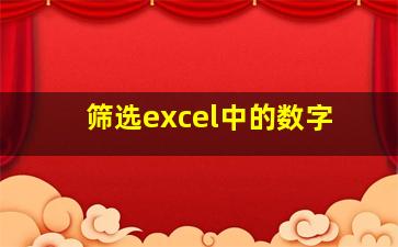 筛选excel中的数字