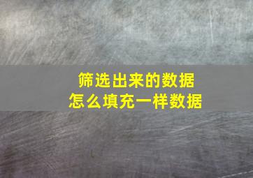 筛选出来的数据怎么填充一样数据