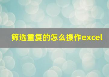 筛选重复的怎么操作excel