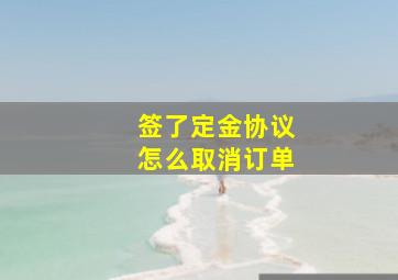 签了定金协议怎么取消订单