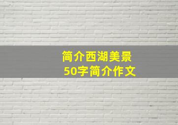 简介西湖美景50字简介作文