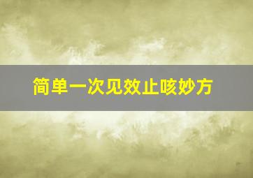 简单一次见效止咳妙方