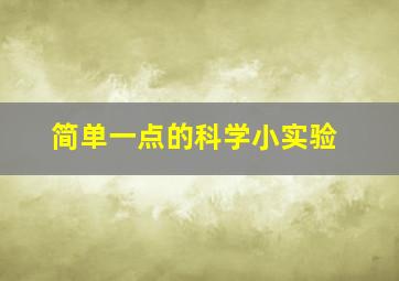 简单一点的科学小实验