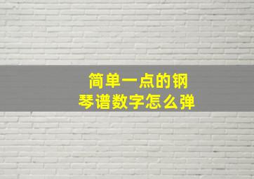 简单一点的钢琴谱数字怎么弹