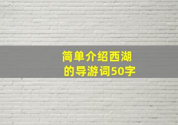 简单介绍西湖的导游词50字