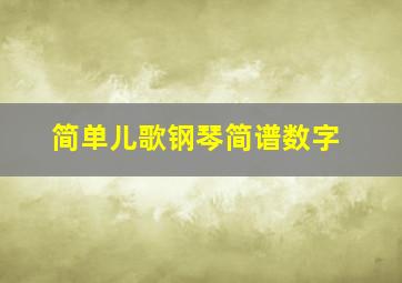 简单儿歌钢琴简谱数字