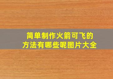 简单制作火箭可飞的方法有哪些呢图片大全