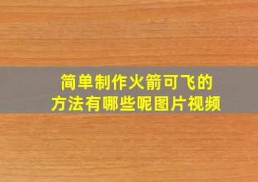 简单制作火箭可飞的方法有哪些呢图片视频