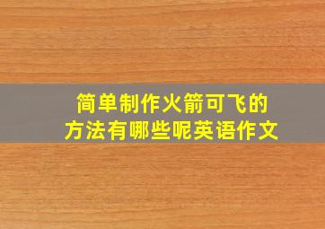 简单制作火箭可飞的方法有哪些呢英语作文