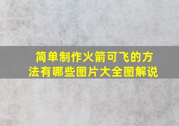 简单制作火箭可飞的方法有哪些图片大全图解说