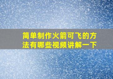 简单制作火箭可飞的方法有哪些视频讲解一下