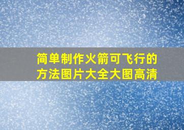 简单制作火箭可飞行的方法图片大全大图高清