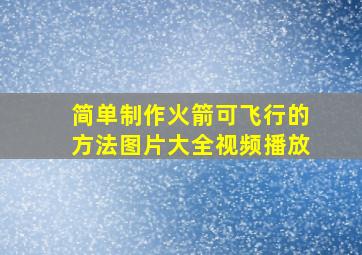 简单制作火箭可飞行的方法图片大全视频播放