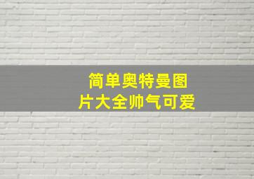 简单奥特曼图片大全帅气可爱