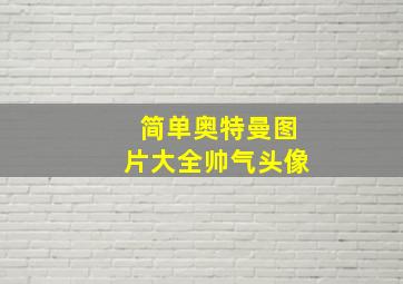 简单奥特曼图片大全帅气头像