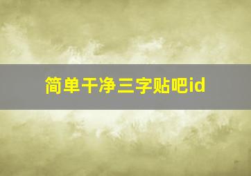 简单干净三字贴吧id