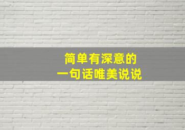 简单有深意的一句话唯美说说