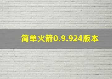 简单火箭0.9.924版本