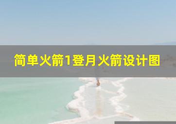 简单火箭1登月火箭设计图